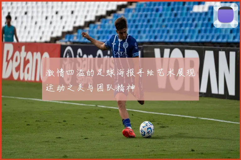 激情四溢的足球海报手绘艺术展现运动之美与团队精神