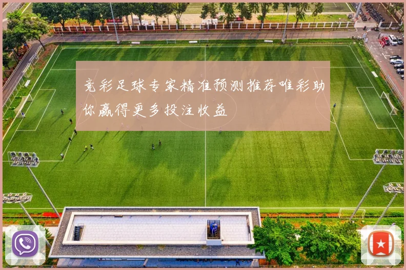 竞彩足球专家精准预测推荐唯彩助你赢得更多投注收益